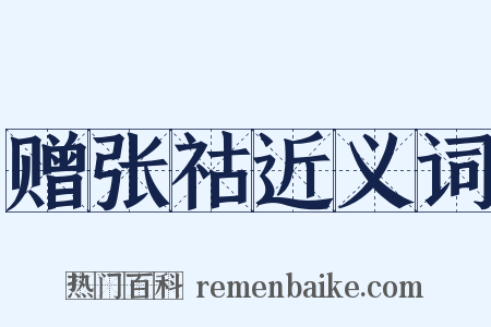 赠张祜近义词是什么意思的图片